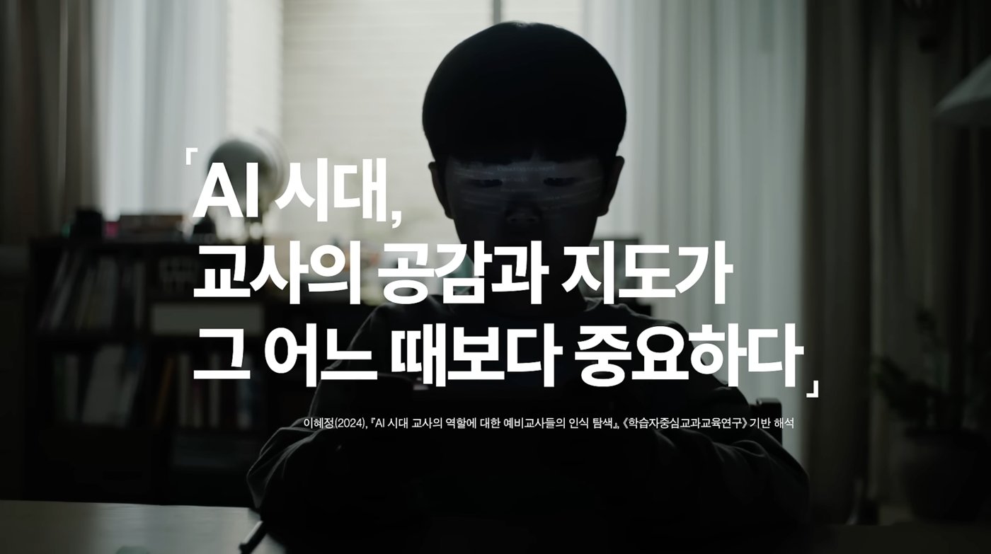 AI 시대 교사의 공감과 지도가 중요하다 인용구 스틸