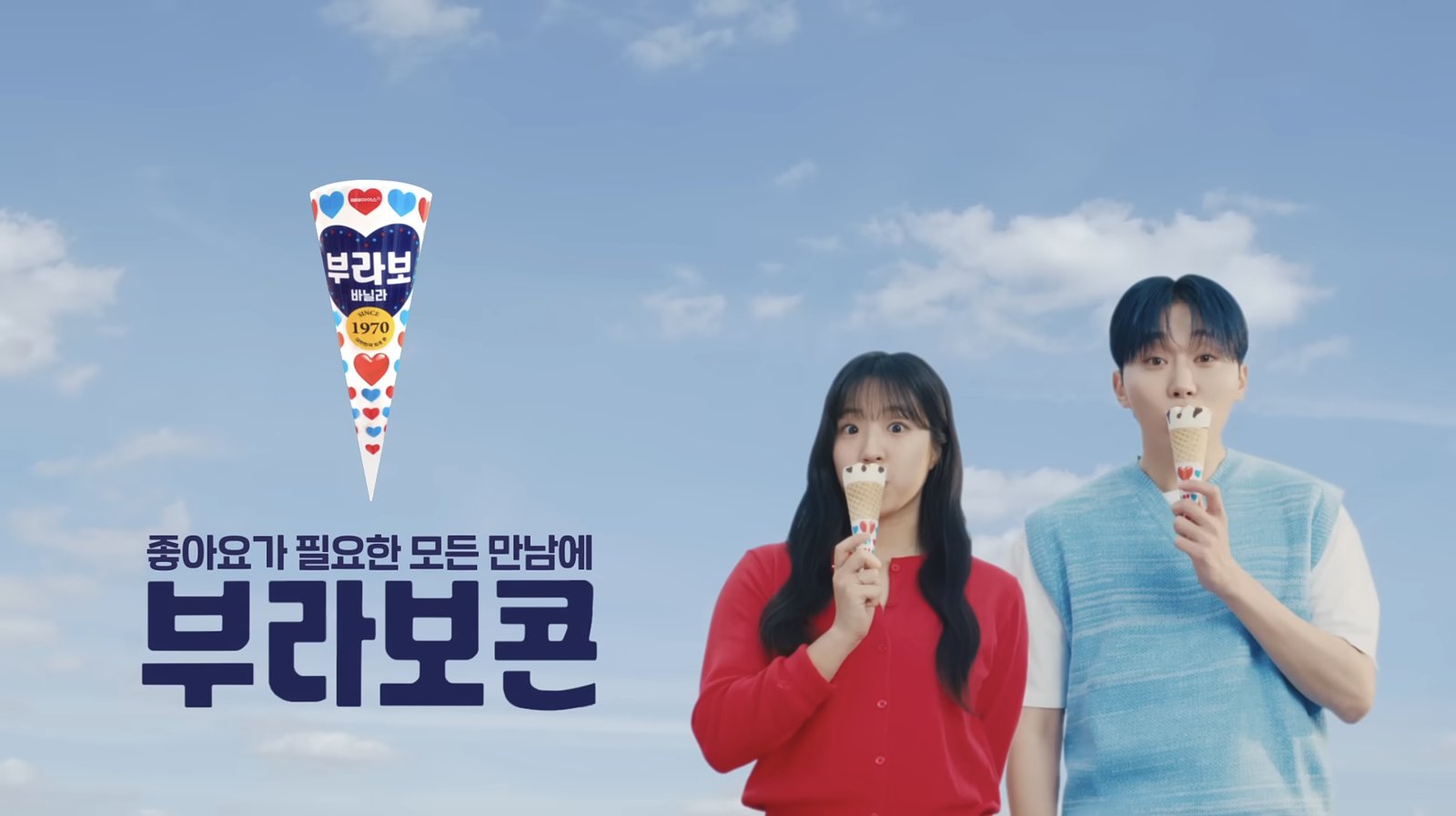 부라보콘 좋아요가 필요한 모든 만남에 영상 스틸