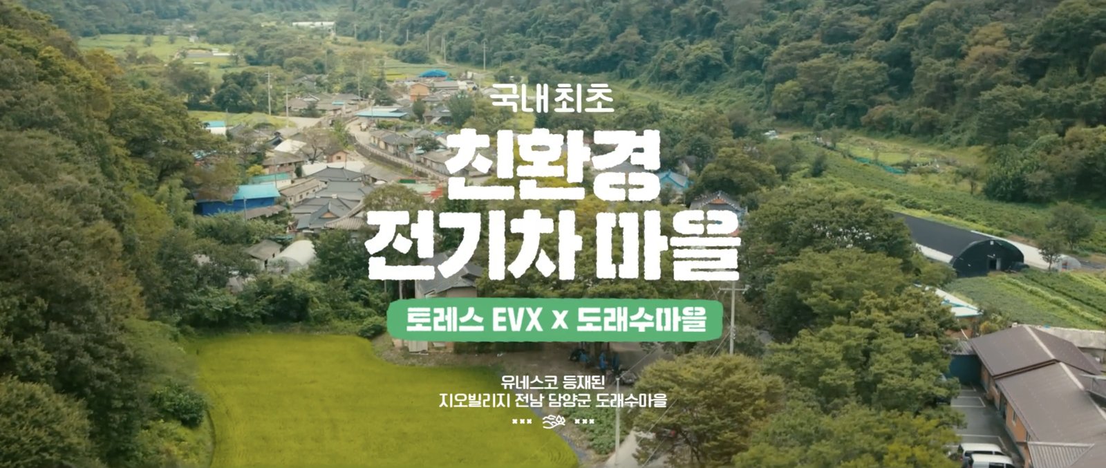 KGM 토레스 EVX 도래수마을 친환경 전기차 마을 캠페인 영상 스틸