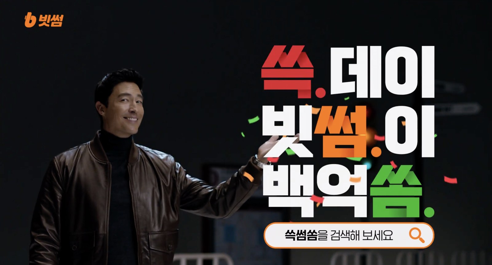 빗썸 쓱데이 쓱썸쏨 캠페인 영상 스틸